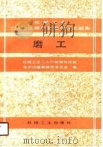 机械工业工人中级操作技能考评试题集  磨工（1990 PDF版）