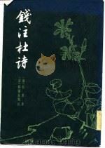 钱注杜诗  （上册）（1958年10月第1版 PDF版）