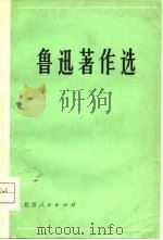 鲁迅著作选（一）（1976年07月第1版 PDF版）