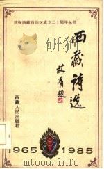 西藏诗选（1984 PDF版）