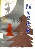 陌生的来客（1987 PDF版）