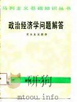 政治经济学问题解答  资本主义部分（1986 PDF版）