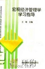 宏观经济管理学学习指导（1994 PDF版）