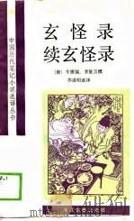 玄怪录续玄怪录（1989 PDF版）