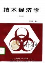 技术经济学 1997 PDF电子版封面 7563502904 孔国强编著