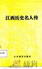 江西历史名人传（1987 PDF版）