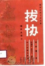 拔协（1990 PDF版）
