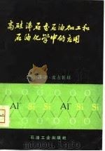 高硅沸石在石油加工和石油化学中的应用（1980 PDF版）
