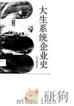 大生系统企业史（1990 PDF版）