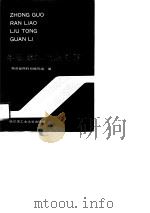 中国燃料流通管理 1988 PDF电子版封面 7560301061 物资部燃料司编写组编