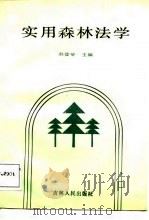 实用森林法学 1987 PDF电子版封面 赵登举