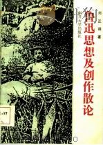 鲁迅思想及创作散论（1986 PDF版）