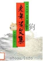 老年学文集（1994 PDF版）