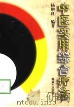 中医实用综合疗法（1998 PDF版）