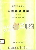 工程流体力学（1990 PDF版）