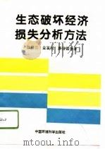 生态破坏经济损失分析方法（1996 PDF版）