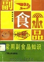 常用副食品知识（1991 PDF版）