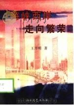 海峡西岸  走向繁荣（1998 PDF版）