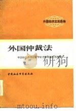 外国仲裁法（1982 PDF版）