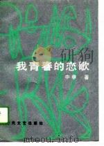我青春的恋歌（1988 PDF版）