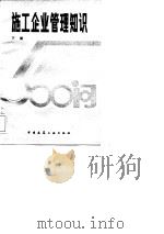 施工企业管理知识500问  下（1984 PDF版）