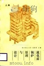 流化床锅炉原理与设计  上（1988 PDF版）