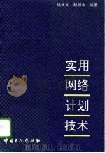 实用网络计划技术（1994 PDF版）
