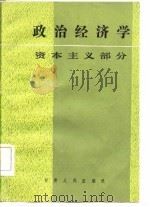 政治经济学 资本主义部分 1986 PDF电子版封面 刘家声主编