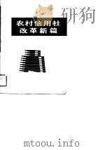 农村信用社改革新篇（1988 PDF版）
