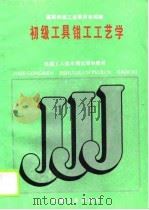 初级工具钳工工艺学（1988 PDF版）