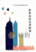 世界童话名著精选（1986 PDF版）