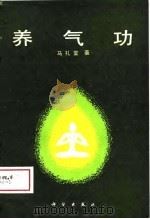养气功（1988 PDF版）