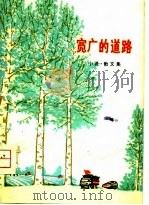 宽广的道路  小说、散文集（1975 PDF版）