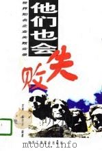 他们也会失败  世界知名企业失败实录（1997 PDF版）