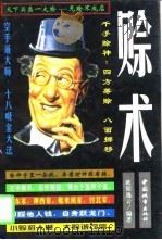 赊术 1998 PDF电子版封面 7507410013 欧阳逸云编著