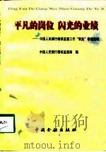 平凡的岗位  闪光的业绩  中国人民银行稽核监督工作“双先”事迹选编（1998 PDF版）