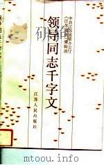 领导同志千字文（1996 PDF版）