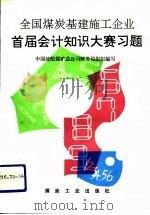 全国煤炭基建施工企业首届会计知识大赛习题（1991 PDF版）