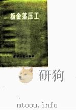 板金落压工（1975 PDF版）