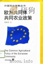 欧洲共同体共同农业政策（1994 PDF版）