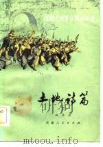 土地诗篇  下（1978 PDF版）