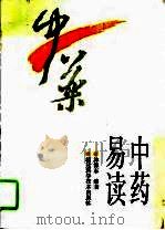 中药易读（1995 PDF版）