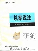 以案说法  贯彻计划生育法规（1989 PDF版）