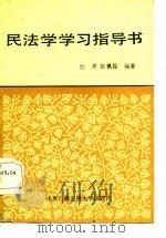 民法学学习指导书（1986 PDF版）