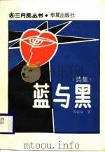 蓝与黑  诗集（1988 PDF版）
