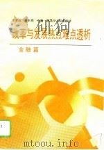 改革与发展热点难点透析  金融篇（1995 PDF版）
