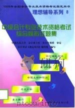 中级会计专业技术资格考试综合模拟试题集  递进式复习与训练（1998 PDF版）