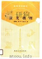 激光物理（1990 PDF版）