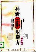 补辑肘后方 修订版 1996 PDF电子版封面 7533712277 (晋)葛洪撰;(梁)陶弘景增补,(金)杨用道再补尚志钧辑校