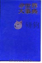 世界大事典（1991.08 PDF版）